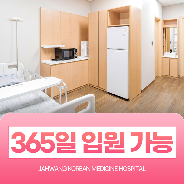 365일 입원 가능합니다