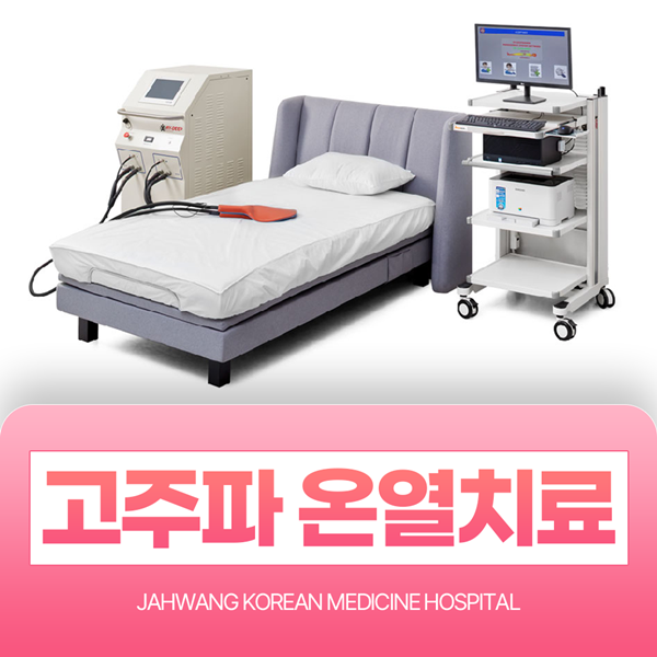 고주파 온열치료 진행