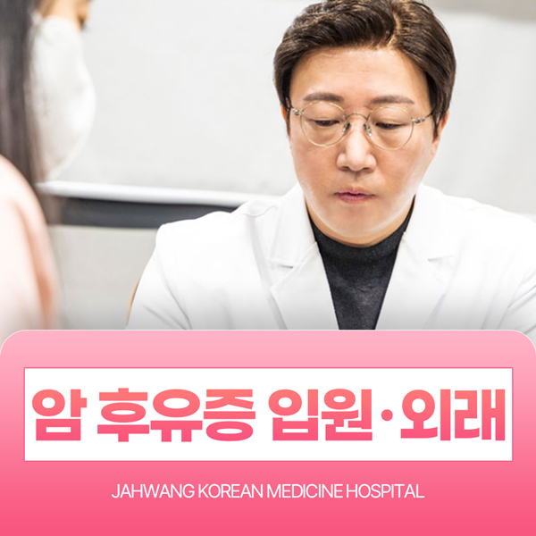 암 후유증 입원·외래