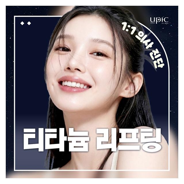 즉각적인 탄력관리 티타늄리프팅 동안유지