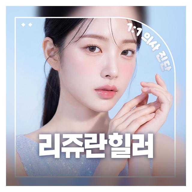 맑은 피부결 리쥬란힐러 스킨부스터로 빛나는 피부결